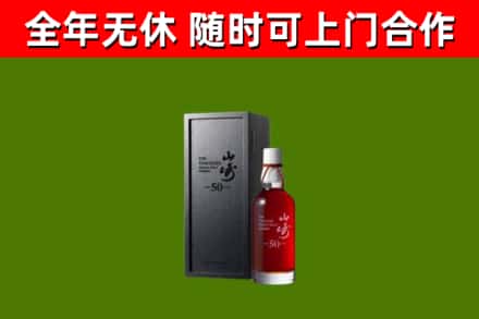 诏安烟酒回收50年山崎洋酒.jpg